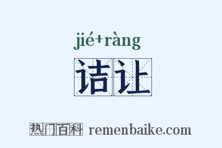 诘让是什么意思的图片